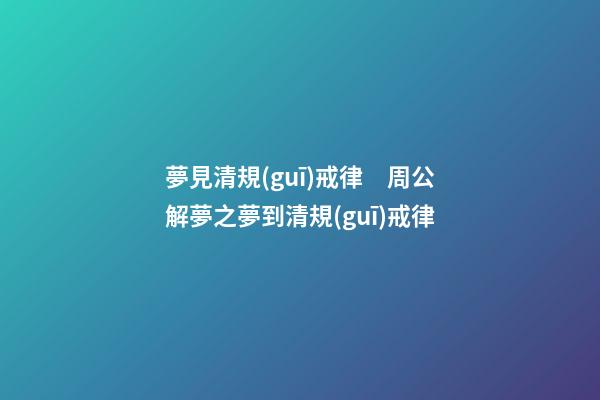 夢見清規(guī)戒律　周公解夢之夢到清規(guī)戒律